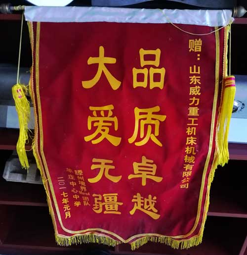羊莊中學(xué)贈(zèng)送錦旗